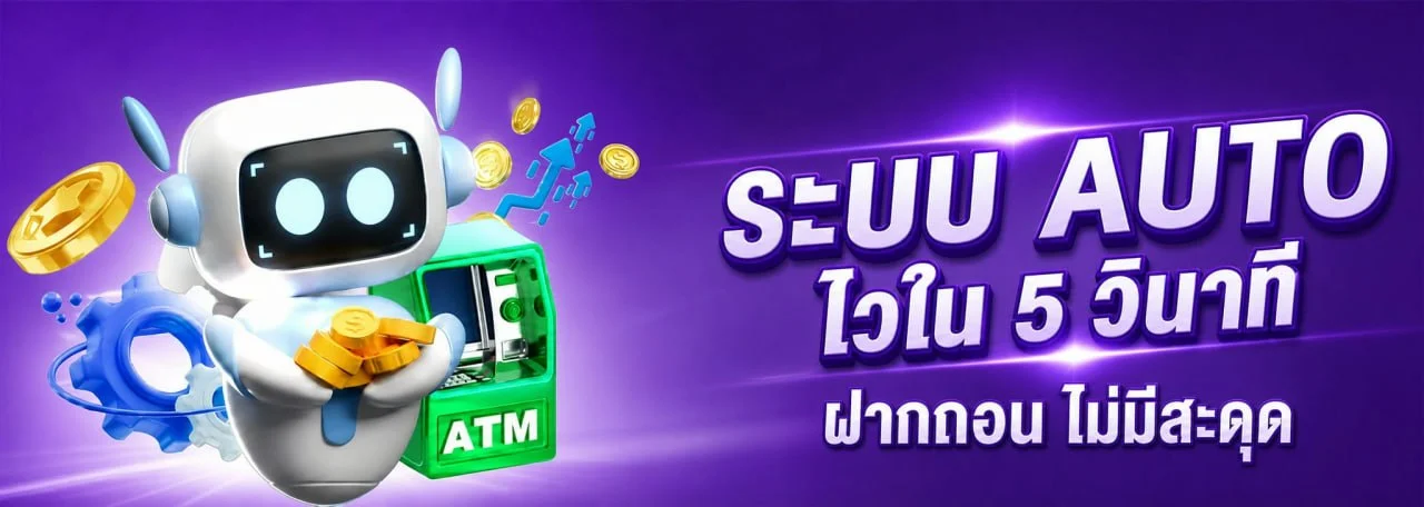 ระบบฝากถอนออโต้ KHONGKHWAN69 สะดวก รวดเร็ว ปลอดภัย